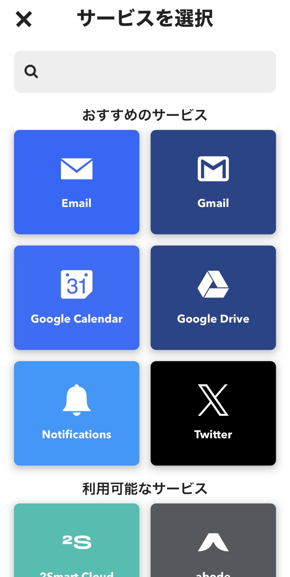 サービスを選択する