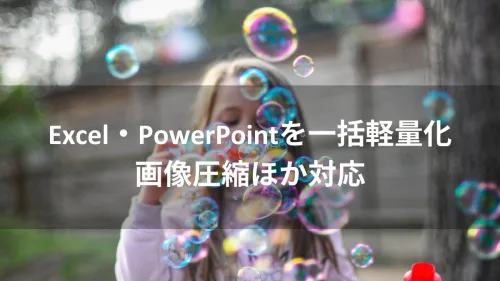 ファイルのデータ量を軽くする方法