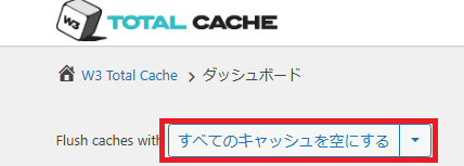 すべてのキャッシュを空にするボタン