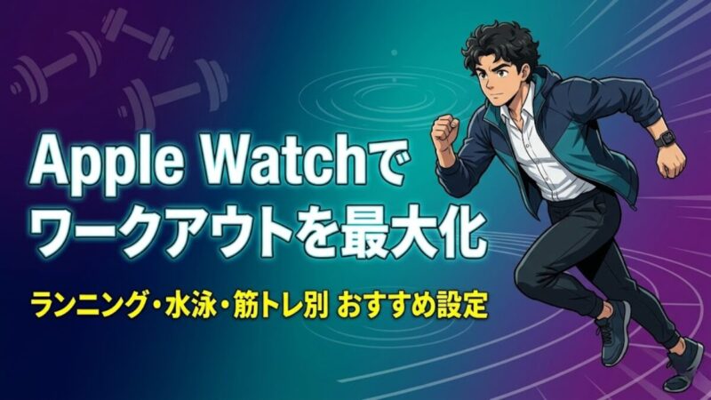 Apple Watch Series 11でワークアウトを最大化するイメージ。ランニング・水泳・筋トレ別の設定方法を機構設計者が解説