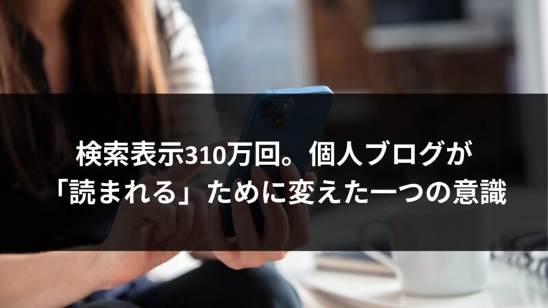検索表示310万回。個人ブログが「読まれる」ために変えた一つの意識