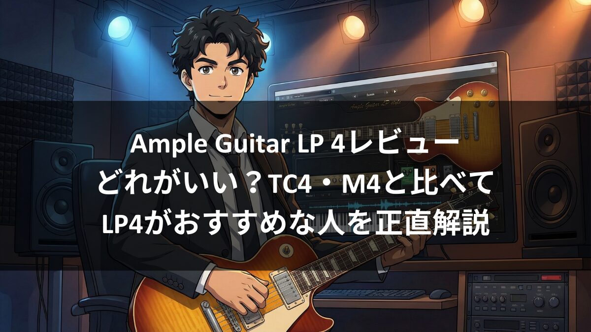 Ample Guitar LP 4レビュー|どれがいい?TC4・M4と比べてLP4がおすすめな人を正直解説のアイキャッチ画像