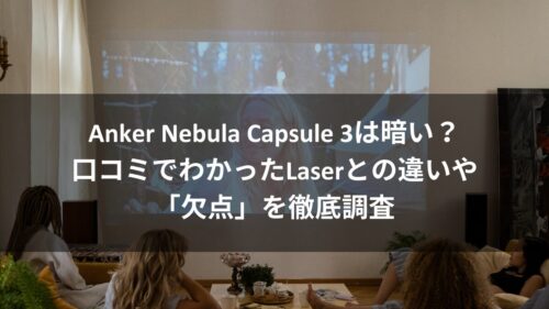 Anker Nebula Capsule 3は買いか？350ml缶サイズで実現する「持ち運べる映画館」の実力を徹底検証のアイキャッチ画像