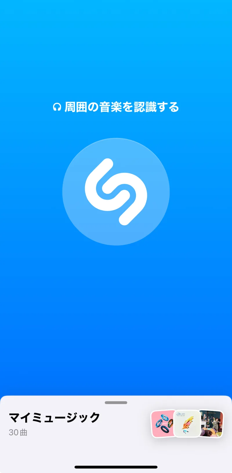 Shazam起動時