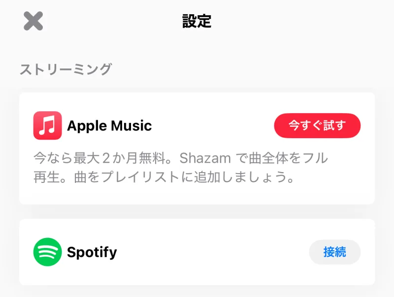 shazamでの音楽サービスの選択