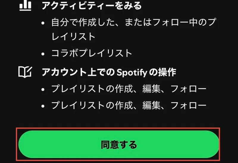 ShazamとSpotifyの連携への同意