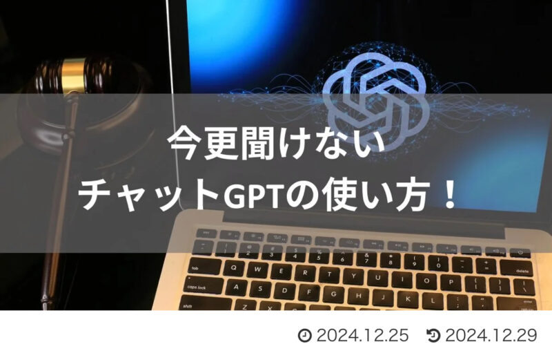 今更聞けないチャットGPTの使い方