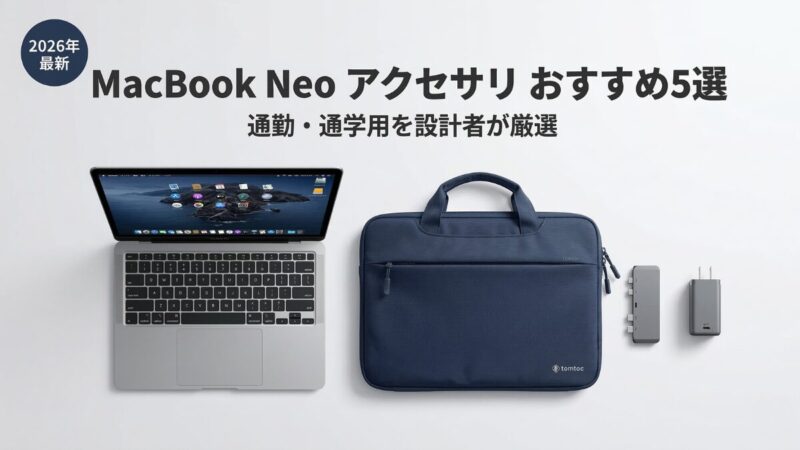 MacBook Neo アクセサリ おすすめ5選の画像