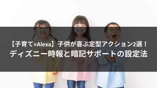 Amazonアレクサ活用法のアイキャッチ