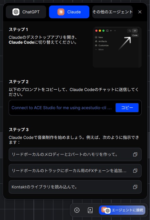 ACE Studio のエージェント接続画面。Claude Code を選んだときの手順