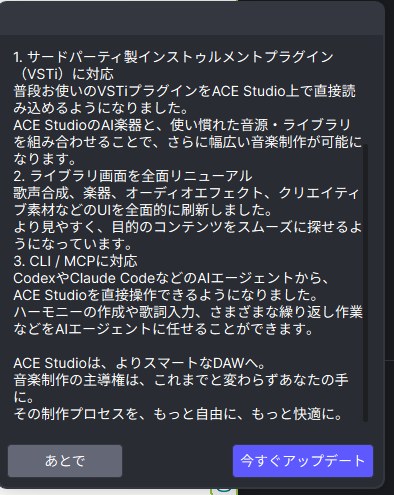 ACE Studio 2.1.8 のアップデート通知。VSTi対応・ライブラリ刷新・CLI/MCP対応の3項目