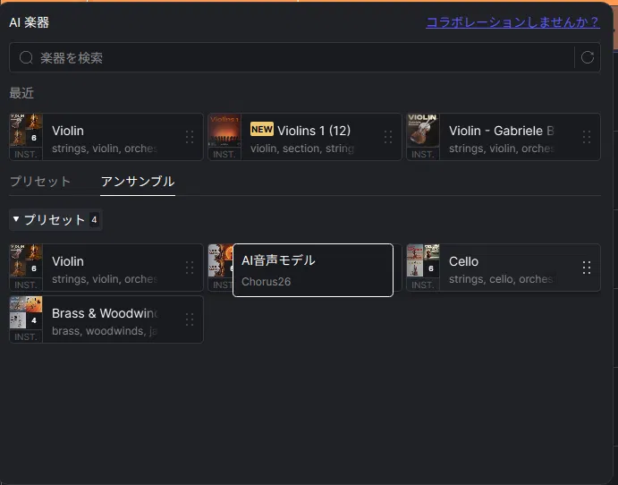 ACE StudioのAI楽器 アンサンブルタブ|ソロ楽器を複数レイヤーするアンサンブルモード(Ensemble Mode)のプリセット