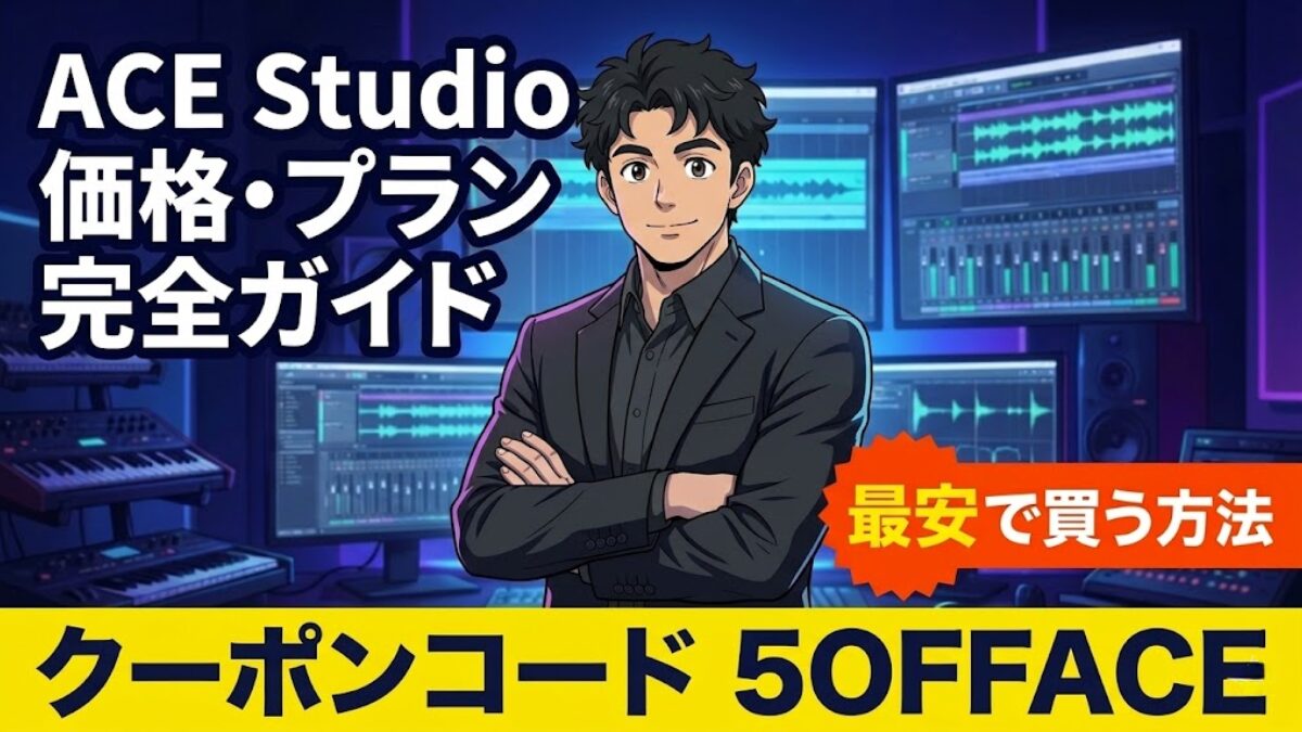 ACE Studio の価格・プラン完全ガイド｜最安で買う方法【クーポンあり