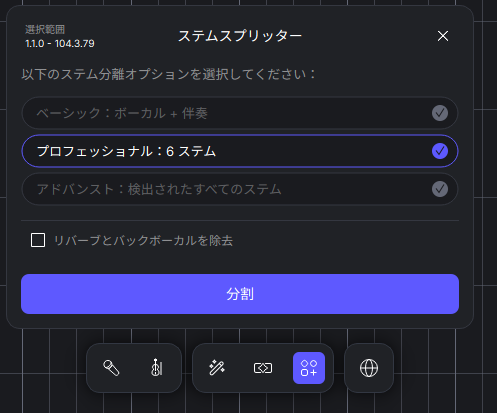 ACE Studio 2.0 ステムスプリッターダイアログ - ベーシック・プロフェッショナル・アドバンストの3モード選択画面