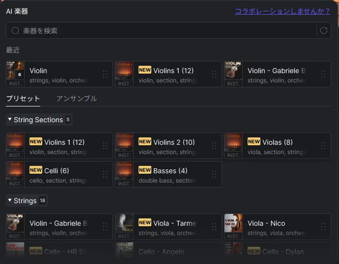 ACE StudioのAI楽器 プリセットタブ|String Sections(セクション)とStrings(ソロ楽器)の選択画面