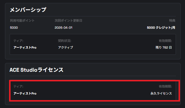 ACE Studio アーティストPro 契約画面