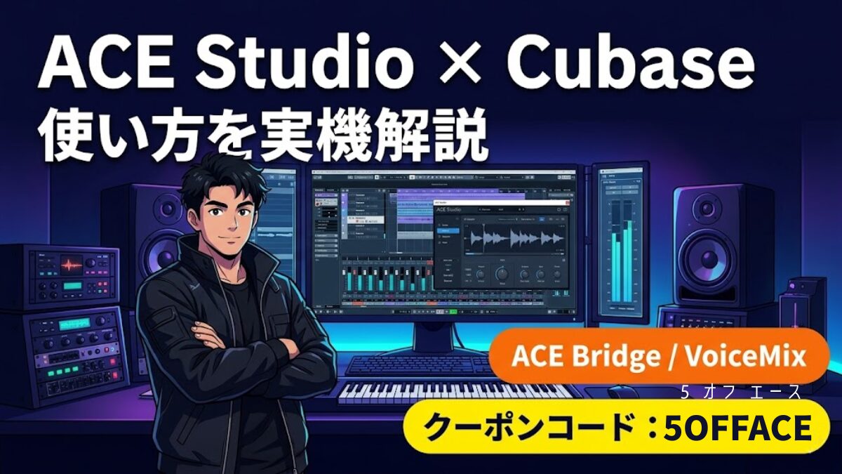 ACE StudioをCubaseで使う方法|ボーカル調整・設定を設計者が解説【クーポンあり】のアイキャッチ画像