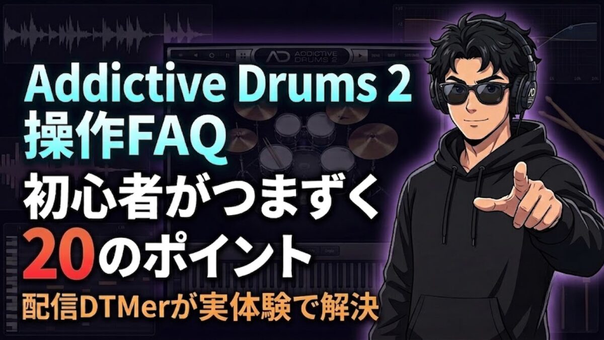 Addictive Drums 2の使い方で迷わない!初心者がつまずく操作FAQまとめのアイキャッチ画像