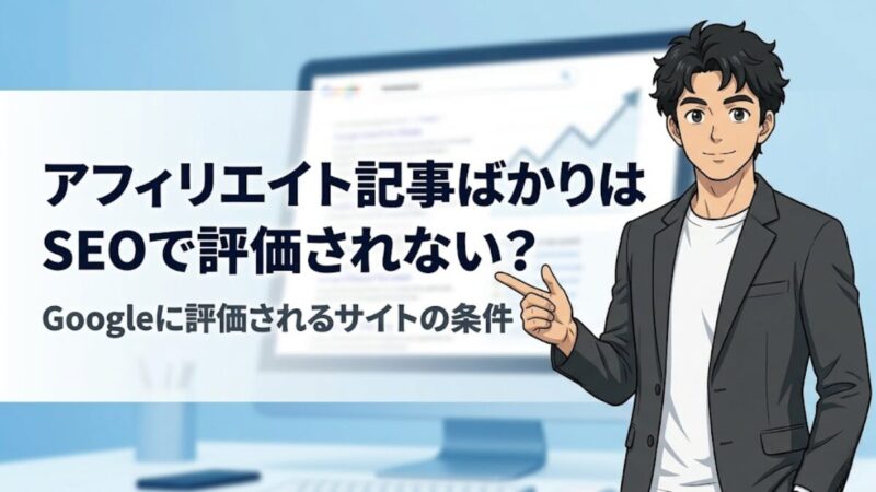 「アフィリエイト記事ばかりのブログはSEOで評価されない」は本当？Googleに評価されるサイトの条件のアイキャッチ画像