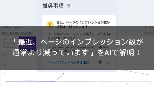 「最近、ページのインプレッション数が通常より減っています」をAIで解明！