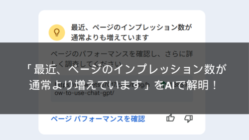 「最近、ページのインプレッション数が通常より増えています」をAIで解明！