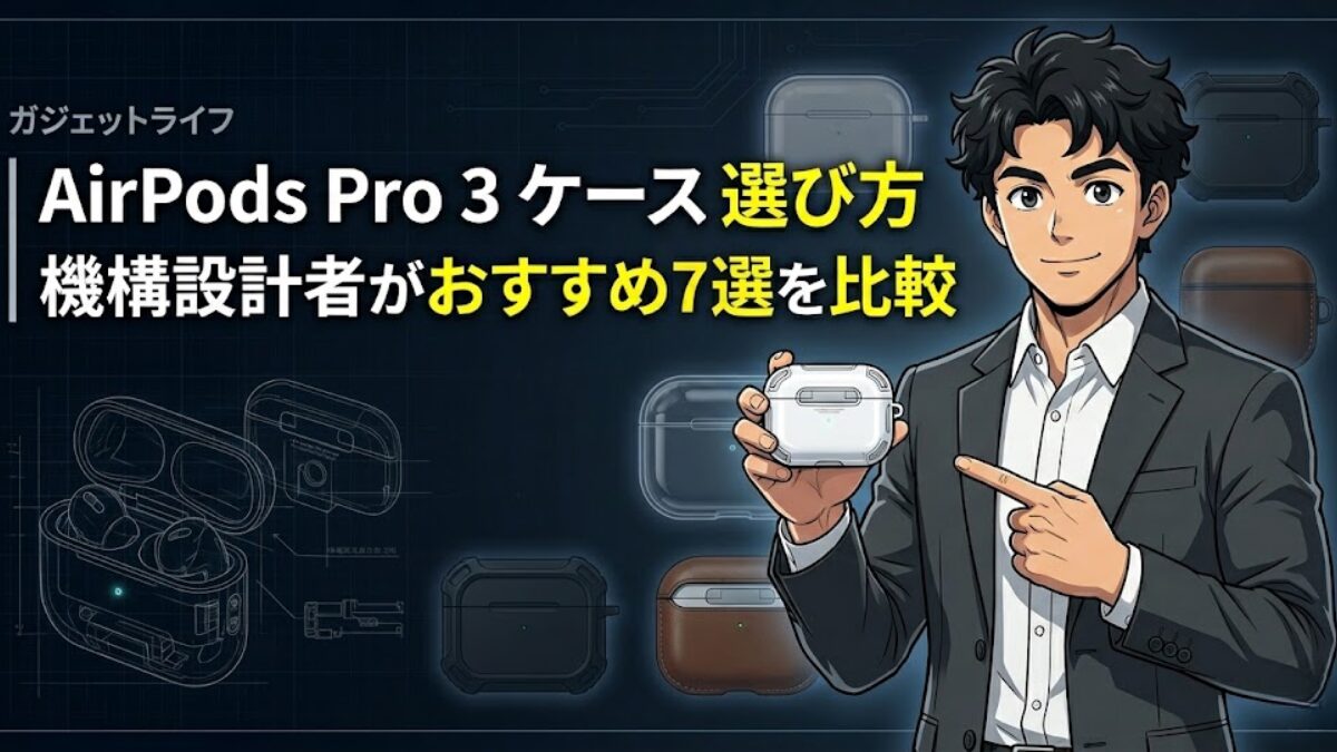 airpods-pro-3-caseのアイキャッチ画像