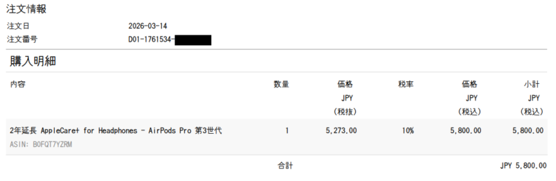 AppleCare+ 購入明細 ¥5,800