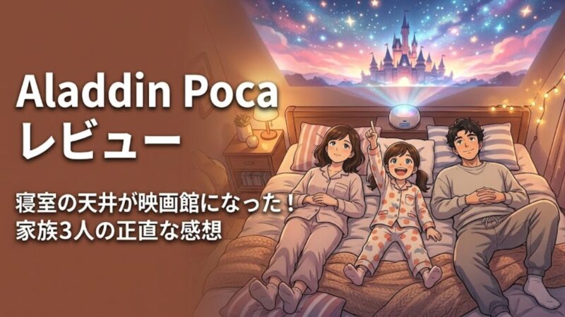 Aladdin Poca レビュー｜寝室の天井が映画館になった！家族3人の正直な感想のアイキャッチ画像