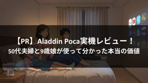 【PR】Aladdin Poca実機レビュー！50代夫婦と9歳娘が使って分かった本当の価値のアイキャッチ画像