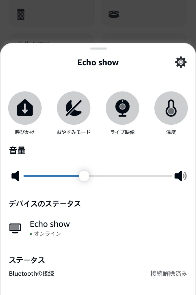AlexaアプリのEcho show設定画面・上部に呼びかけアイコンが表示されている
