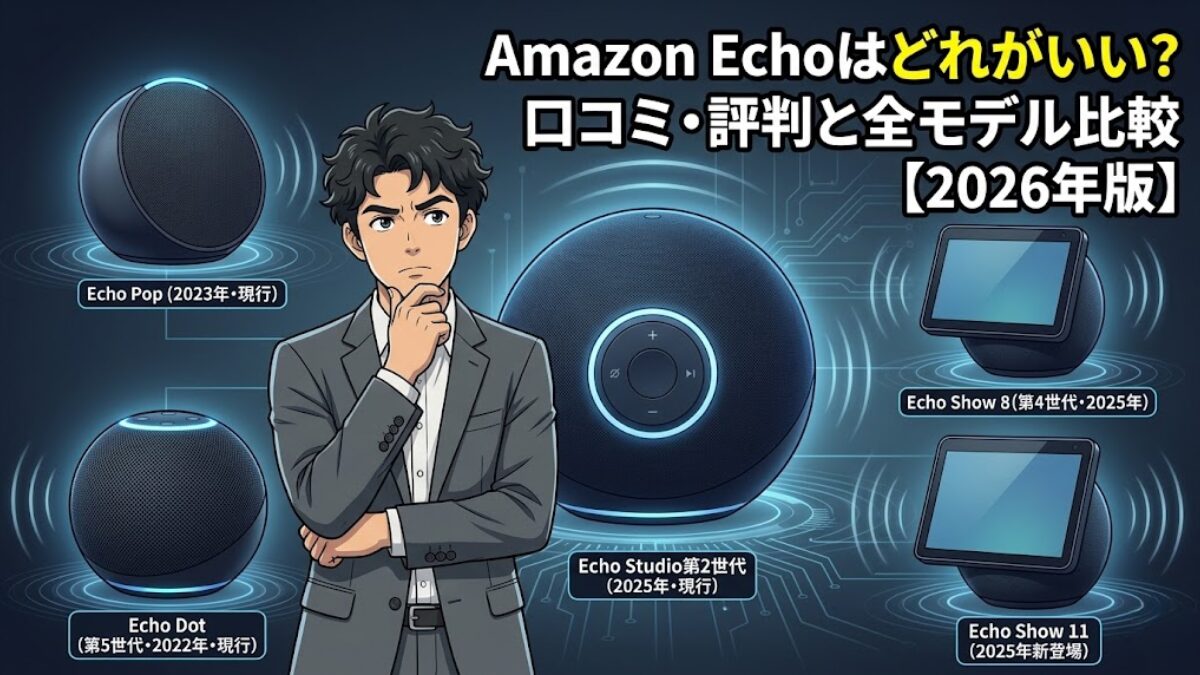 Amazon Echoはどれがいい?口コミ・評判と全モデル比較【2026年版】のアイキャッチ画像