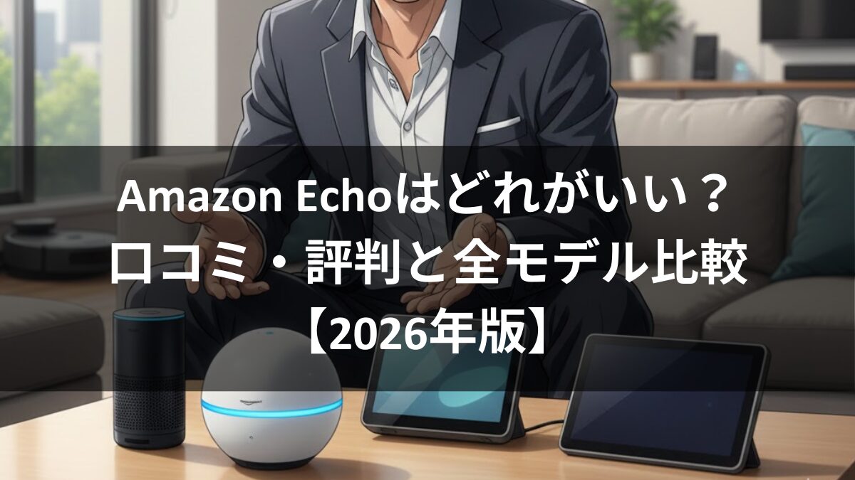 Amazon Echoはどれがいい?口コミ・評判と全モデル比較【2026年版】のアイキャッチ画像