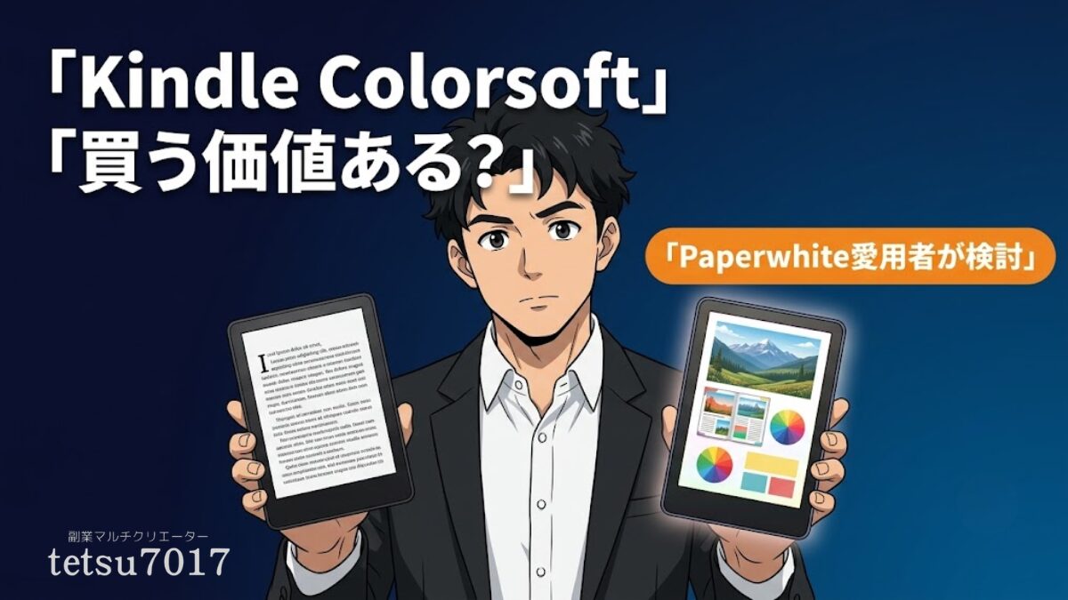 Kindle Colorsoftレビュー:Paperwhiteと比較して買う価値は?悪い評判も正直に【2026年版】のアイキャッチ画像