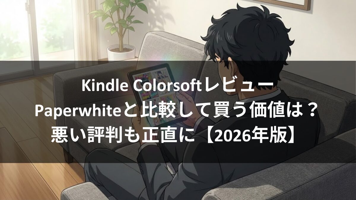 Kindle Colorsoftレビュー:Paperwhiteと比較して買う価値は?悪い評判も正直に【2026年版】のアイキャッチ画像