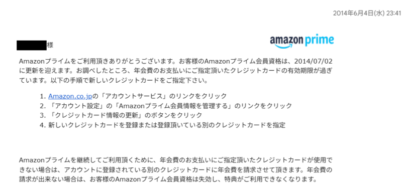Amazonプライム会員 更新通知メール 2014年6月4日付 amazon primeロゴ入り公式メール 2014年7月2日更新案内