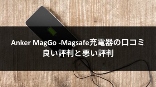 Anker MagGo -Magsafe充電器の口コミ良い評判と悪い評判のアイキャッチ画像