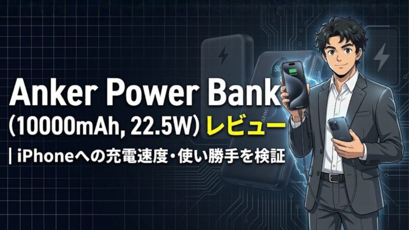 Anker Power Bank（10000mAh, 22.5W）のアイキャッチ画像