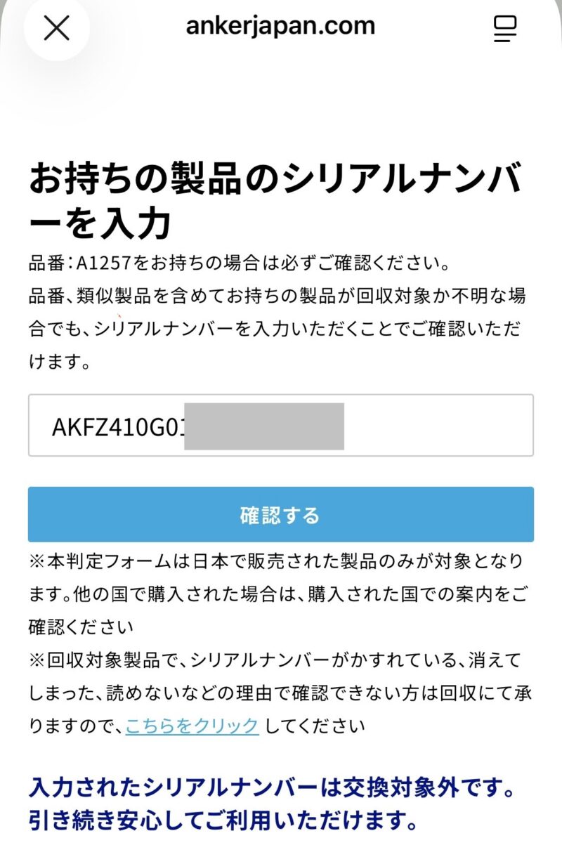 Anker Japan 公式サイトでシリアルナンバーを入力した結果。交換対象外と表示されている