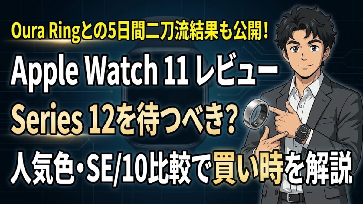 Apple Watch 11 レビューOura Ringとの5日間二刀流結果も公開!のアイキャッチ画像