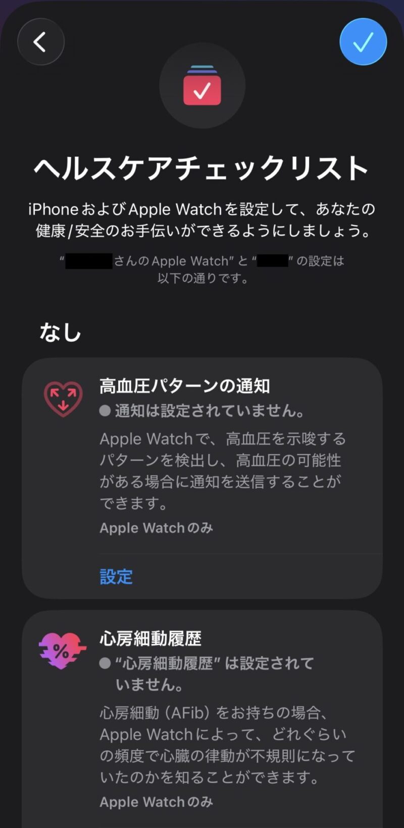 iPhoneヘルスケアアプリのヘルスケアチェックリスト画面。高血圧パターンの通知が「設定されていません」状態で表示されている