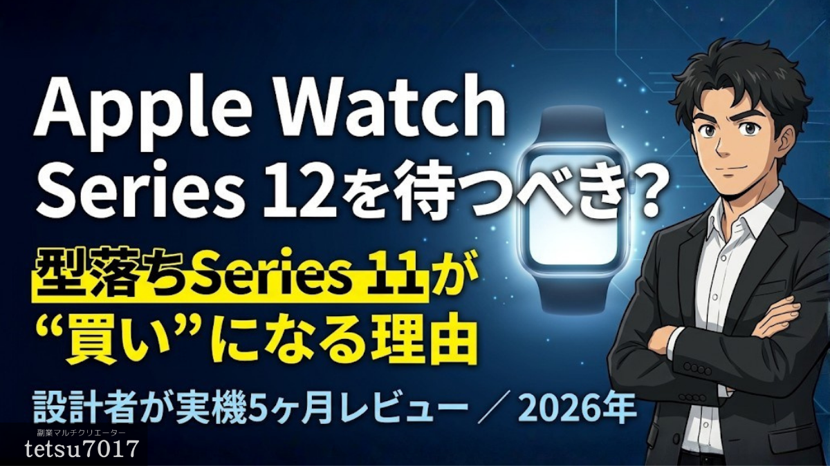 Apple Watch Series 12を待つべきか、型落ちSeries 11が買いになる理由を設計者が解説する記事のアイキャッチ