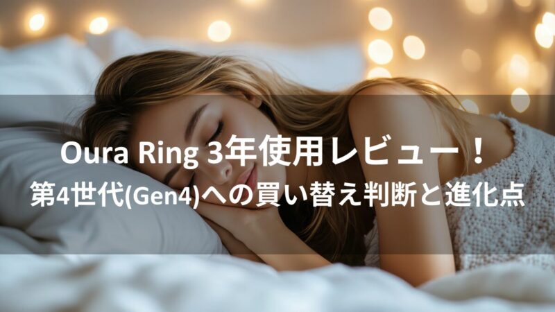 オーラリングを3年間使用して実感！睡眠改善効果を徹底レビュー