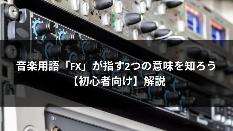 初心者向け音楽用語解説 「FX」が指す2つの意味を知ろう