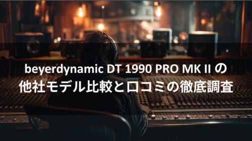 beyerdynamic DT 1990 PRO MK II の他社モデル比較と口コミの徹底調査のアイキャッチ画像