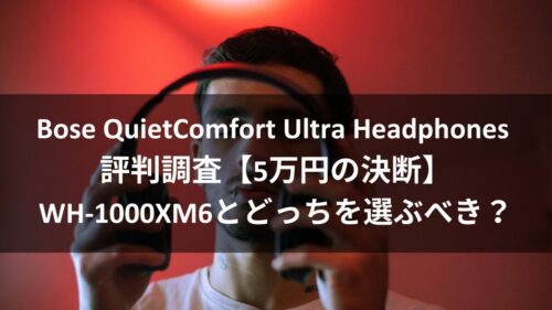 Bose QuietComfort Ultra Headphones 評判調査【5万円の決断】WH-1000XM6とどっちを選ぶべき？のアイキャッチ画像