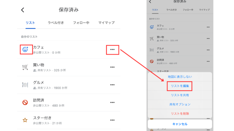 GoogleマップAPP　保存済みからリストを選ぶ