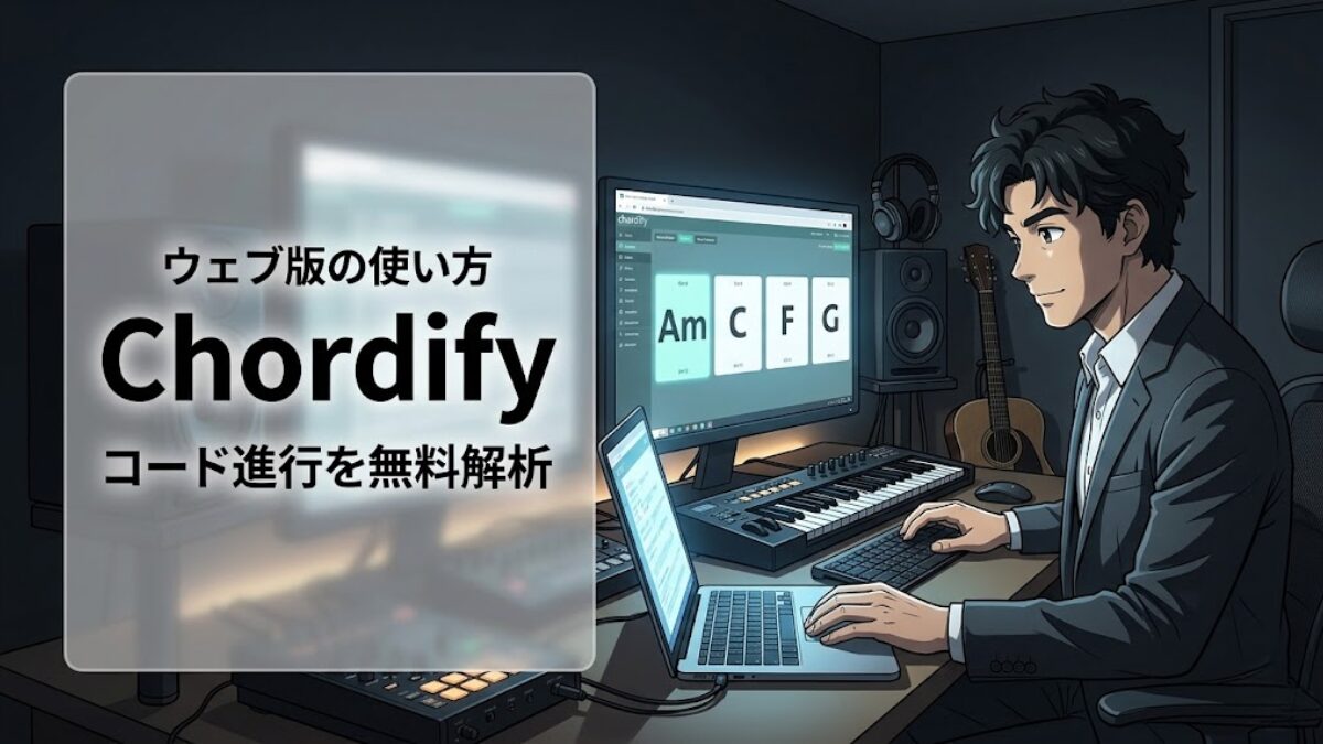 Chordifyウェブ版でコード進行を無料解析:使い方と活用法