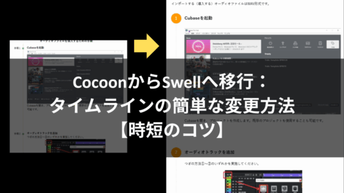 CocoonからSwellへ移行：タイムラインの簡単な変更方法【時短のコツ】