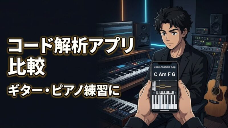音楽制作と楽器練習のためのコード解析アプリ比較_アイキャッチ画像