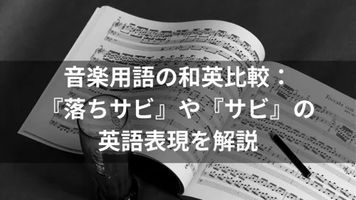 楽曲構成用語の和名と英語名の比較